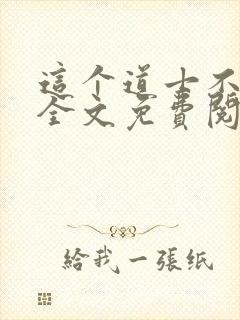 这个道士不好惹全文免费阅读