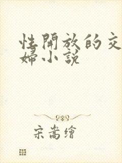 性开放的交换艳妇小说