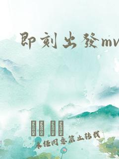 即刻出发mv