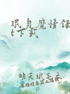 眠月魔情录txt下载