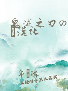 鬼灭之刃のエロス汉化