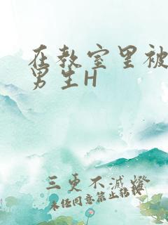 在教室里被一群男生H