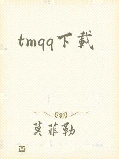 tmqq下载