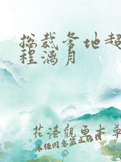 总裁爹地超给力程漓月