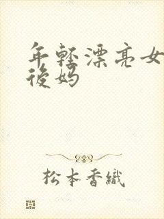 年轻漂亮女孩成后妈