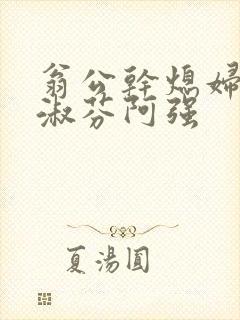 翁公干熄妇茉莉淑芬阿强