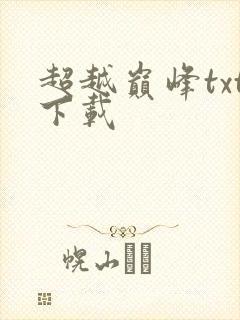 超越巅峰txt下载