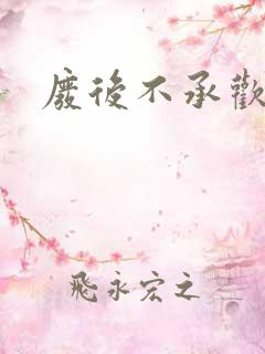 废后不承欢新浪