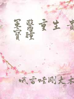 军医重生 贵女宝瞳