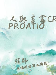 人与畜禽CROPROATIO