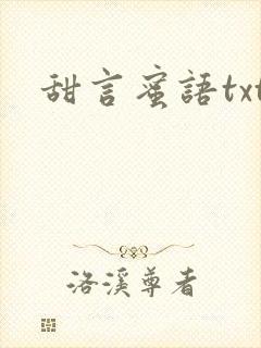 甜言蜜语txt