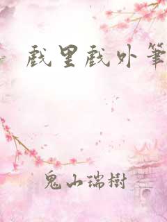 戏里戏外笔趣阁