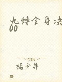 九转金身决5200