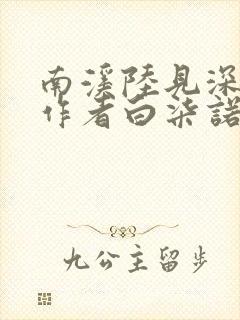 南溪陆见深小说作者白柒诺