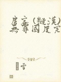 房客 (糙汉)无罪国度完结