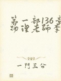 第一部136章物理老师李雪霜