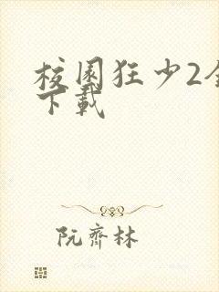 校园狂少2全集下载