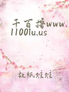 千百撸www.1100lu.us