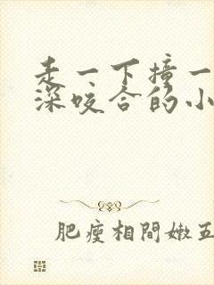 走一下撞一下深深咬合的小说视频