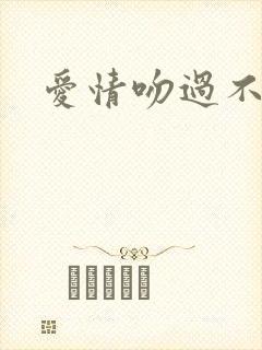 爱情吻过不留痕