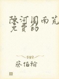 陈河图南荒统帅免费的