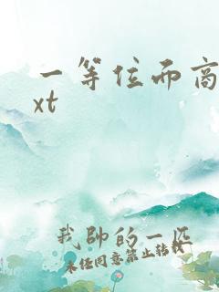 一等位面商人txt