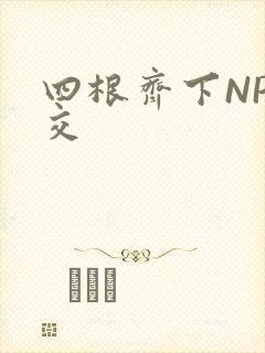 四根齐下NP宫交