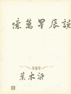 亿万星辰说爱你