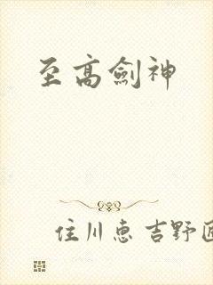 至高剑神