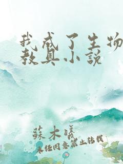 我成了生物课的教具小说