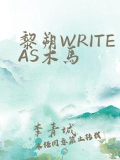黎朔WRITEAS木马