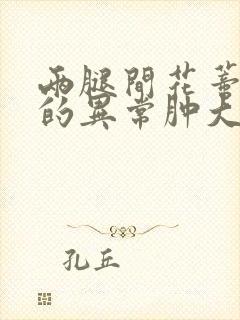 两腿间花蒂被吸的异常肿大