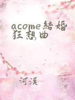 acome结婚狂想曲