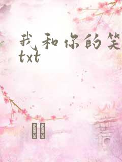 我和你的笑忘书txt