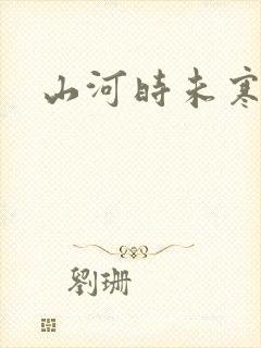 山河时未寒