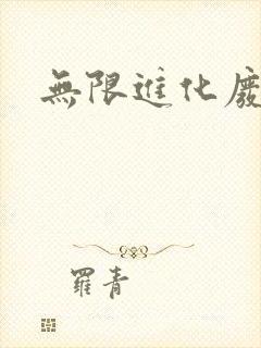 无限进化废品站