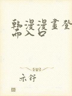 韩漫漫画登录页面入口