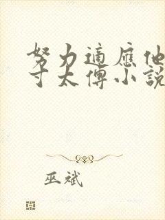 努力适应他的尺寸太傅小说