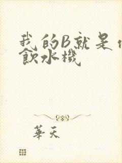 我的B就是你的饮水机