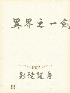 异界之一剑擎天