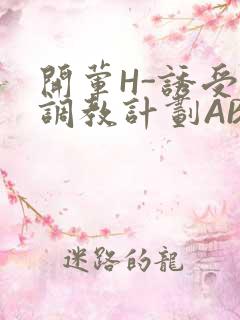 开荤H-诱受的调教计划ABO-