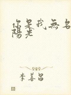 你是我无名指的阳光