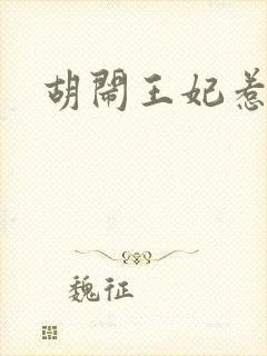 胡闹王妃惹爱怜