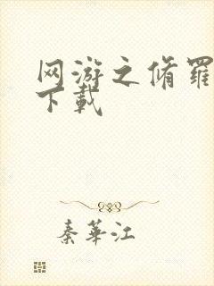 网游之修罗传说下载