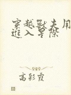 穿越兽夫用兽形进入星际