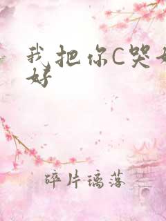 我把你C哭好不好