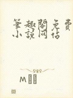 笔趣阁免费阅读小说网站