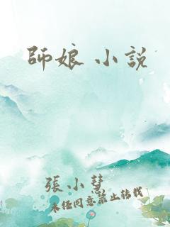 师娘 小说