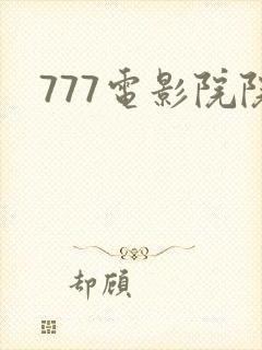 777电影院院