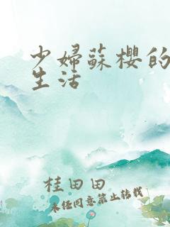 少妇苏樱的放荡生活